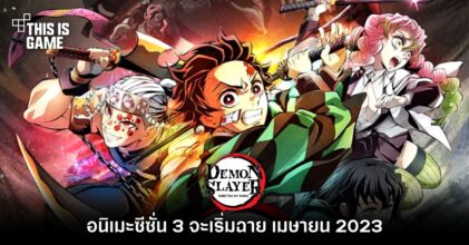 ยืนยันแล้ว! อนิเมะดาบพิฆาตอสูรซีซั่น 3 จะเริ่มฉาย เมษายน 2023