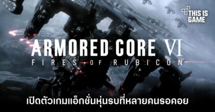 BANDAI NAMCO และ FromSoftware เปิดตัว Armored Core VI: Fires of Rubicon