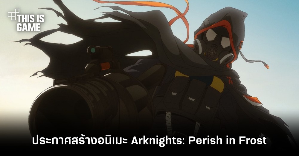 Yostar Pictures ประกาศสร้างอนิเมะ Arknights: Perish in Frost 1 Yostar Pictures ประกาศสร้างอนิเมะ Arknights: Perish in Frost
