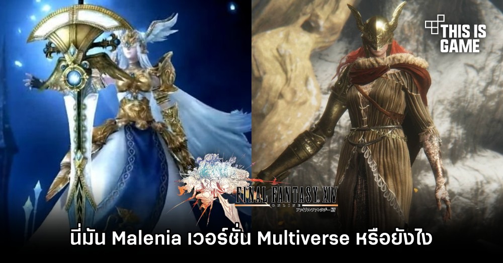 ผู้เล่น FF XIV งง.. นี่มัน Malenia เวอร์ชั่น Multiverse หรือยังไง