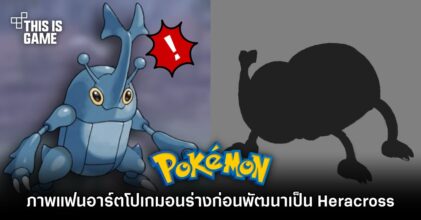 แฟน Pokémon ออกแบบโปเกมอนร่างก่อนพัฒนาเป็น Heracross