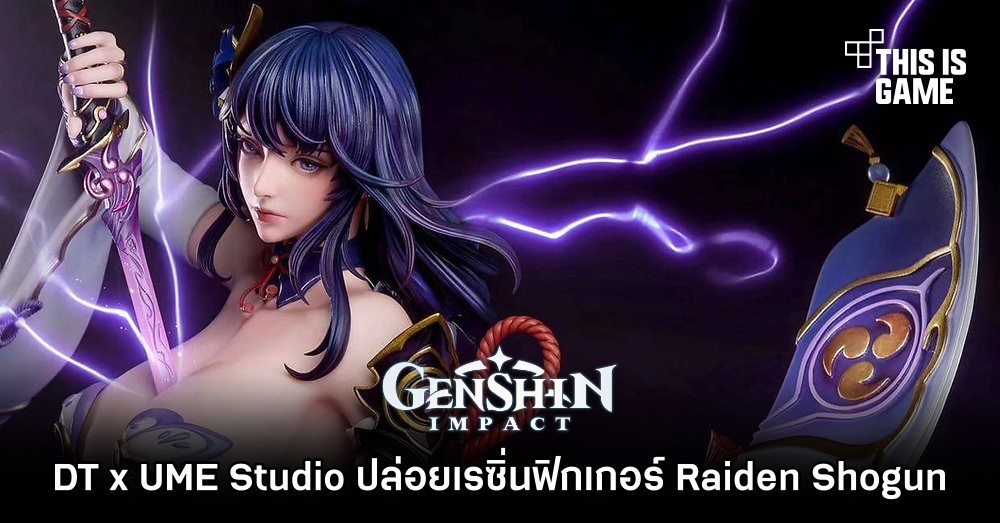 DT x UME Studio ปล่อยเรซิ่นฟิกเกอร์ Raiden Shogun จาก Genshin Impact 1 DT x UME Studio ปล่อยเรซิ่นฟิกเกอร์ Raiden Shogun จาก Genshin Impact