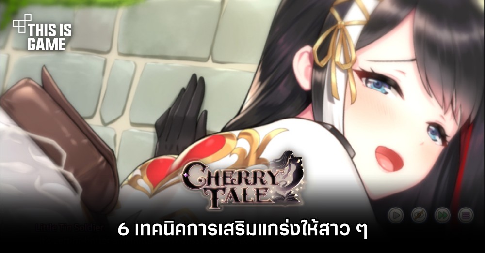 6 เทคนิคการเสริมแกร่งให้สาว ๆ ใน Cherry Tale 1 6 เทคนิคการเสริมแกร่งให้สาว ๆ ใน Cherry Tale