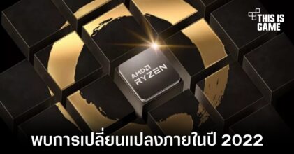 AMD ยืนยันแพลตฟอร์ม AM5 จะรองรับการใช้งาน PCIe 5.0 และ DDR5 ตั้งแต่ต้น