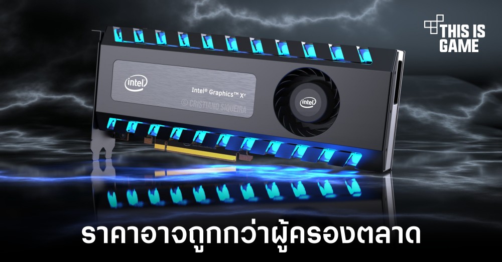 การ์ดจอ Intel อาจมีราคาที่ถูกกว่าในขณะที่ประสิทธิภาพเทียบเท่ากัน 1 การ์ดจอ Intel อาจมีราคาที่ถูกกว่าในขณะที่ประสิทธิภาพเทียบเท่ากัน