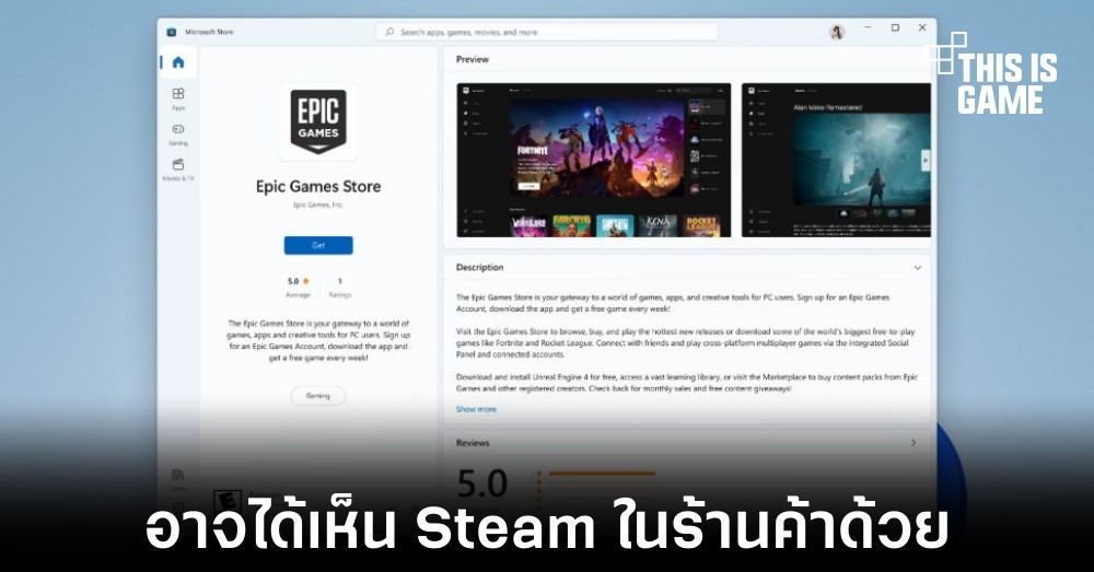 ผู้ที่สนใจ Epic Games Store สามารถติดตั้งได้แล้วผ่าน Microsoft Store