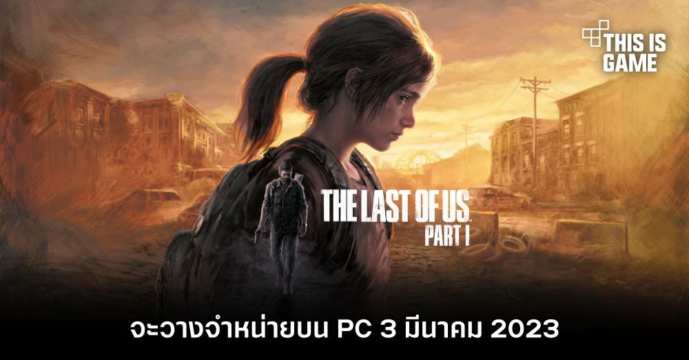 The Last of Us: Part I จะวางจำหน่ายบน PC 3 มีนาคม 2023 1 The Last of Us: Part I จะวางจำหน่ายบน PC 3 มีนาคม 2023