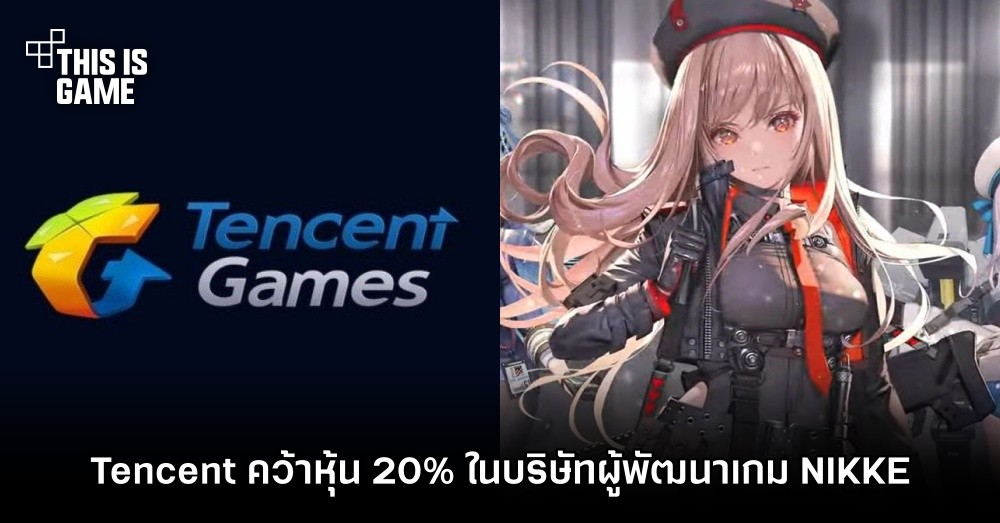 Tencent คว้าหุ้น 20% ในบริษัทผู้พัฒนาเกม NIKKE