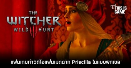 แฟนเกม The Witcher 3 ทำวิดีโอแฟนเมดฉาก Priscilla ในแบบพิกเซล