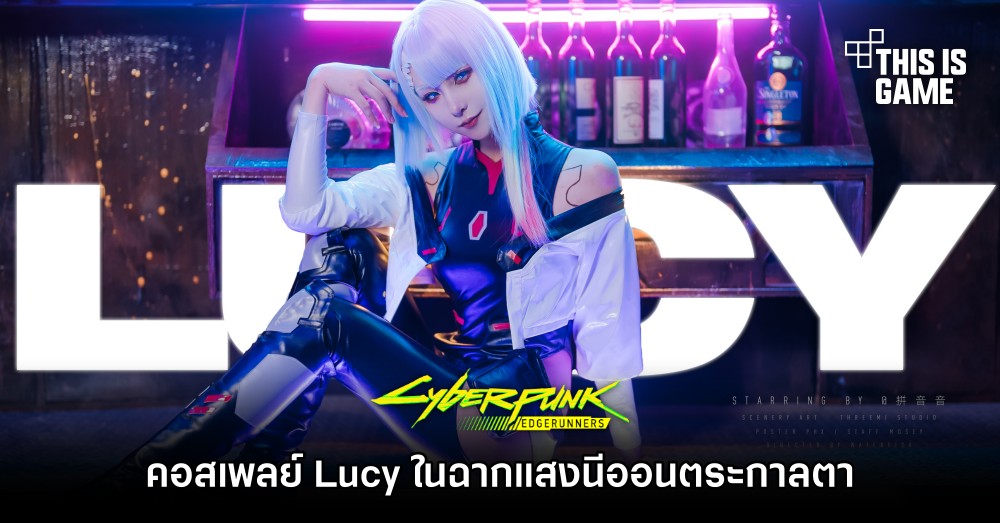 คอสเพลย์ Lucy จาก Cyberpunk: Edgerunners ในฉากแสงนีออนตระการตา 1 คอสเพลย์ Lucy จาก Cyberpunk: Edgerunners ในฉากแสงนีออนตระการตา
