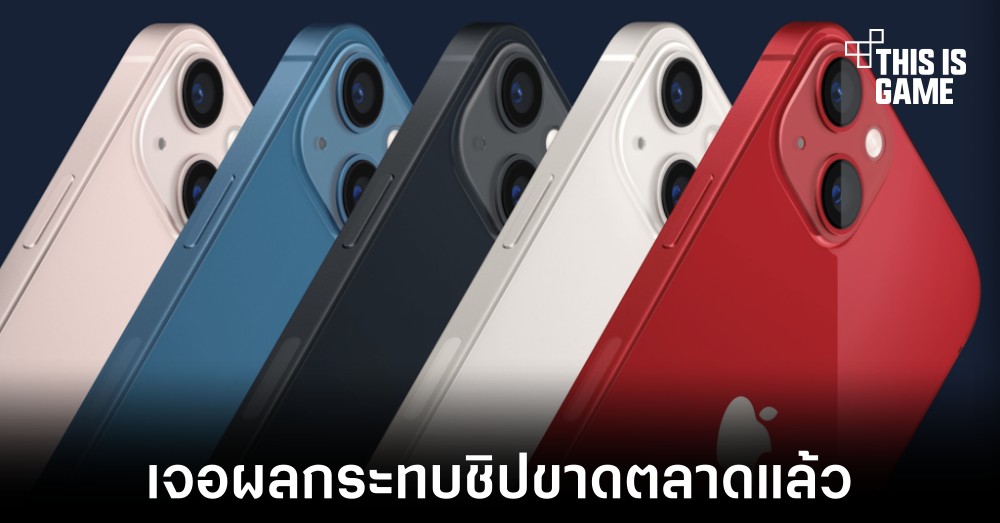 iPhone 13 ได้รับผลกระทบของปัญหาชิปขาดตลาดแล้ว 1 iPhone 13 ได้รับผลกระทบของปัญหาชิปขาดตลาดแล้ว