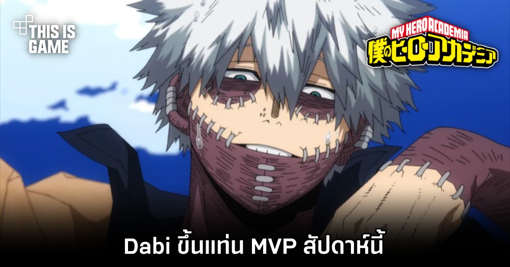 Dabi ขึ้นแท่น MVP ตัวละครจาก My Hero Academia สัปดาห์นี้ 1 Dabi ขึ้นแท่น MVP ตัวละครจาก My Hero Academia สัปดาห์นี้