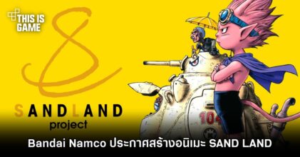 Bandai Namco ประกาศสร้างอนิเมะ SAND LAND