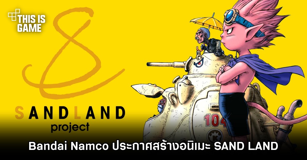 Bandai Namco ประกาศสร้างอนิเมะ SAND LAND 1 Bandai Namco ประกาศสร้างอนิเมะ SAND LAND