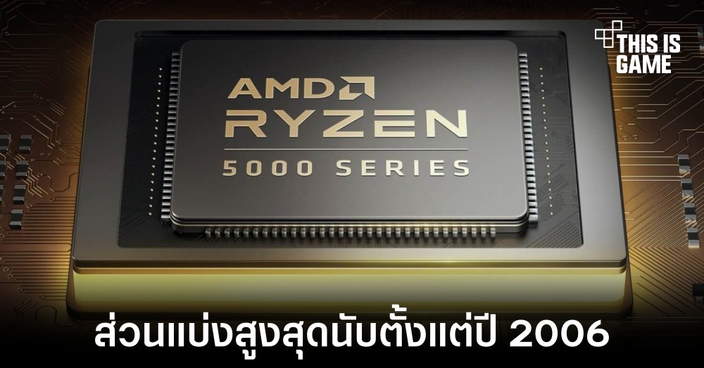 ส่วนแบ่งตลาด x86 ของ AMD สูงที่สุดนับตั้งแต่ปี 2006 1 ส่วนแบ่งตลาด x86 ของ AMD สูงที่สุดนับตั้งแต่ปี 2006