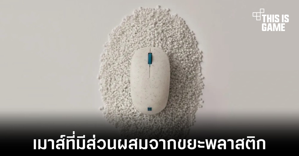 Microsoft เปิดตัวเมาส์ที่มีส่วนผสมขยะพลาสติกจากท้องทะเล 1 Microsoft เปิดตัวเมาส์ที่มีส่วนผสมขยะพลาสติกจากท้องทะเล