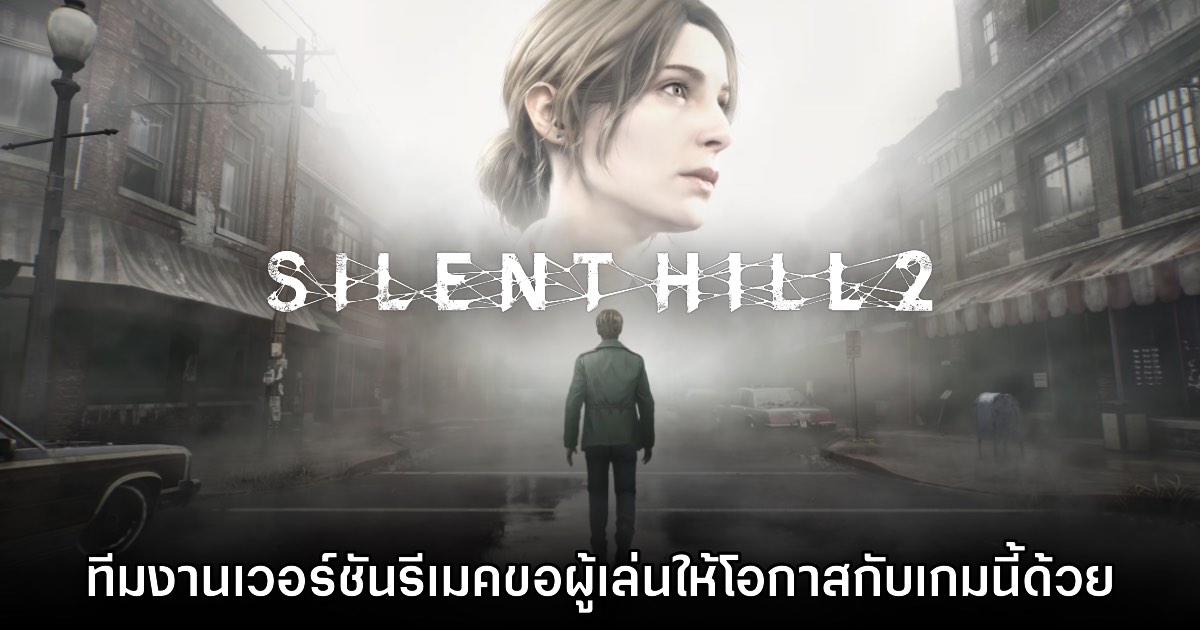 ทีมงาน Silent Hill 2 เวอร์ชันรีเมคขอผู้เล่นให้โอกาสกับเกมนี้ด้วย 1 ทีมงาน Silent Hill 2 เวอร์ชันรีเมคขอผู้เล่นให้โอกาสกับเกมนี้ด้วย