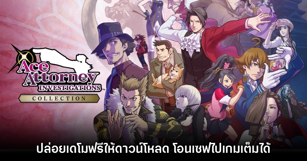 เกมอัยการ Ace Attorney Investigations Collection ปล่อยเดโมฟรีแล้ว 1 เกมอัยการ Ace Attorney Investigations Collection ปล่อยเดโมฟรีแล้ว