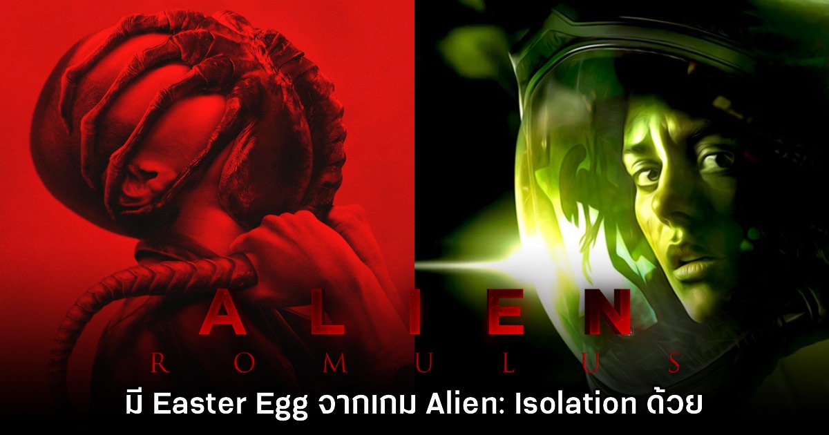 [มีสปอยล์] ผกก. เผย Alien: Romulus ใช้ Easter Egg จากเกมภาค Isolation ด้วย