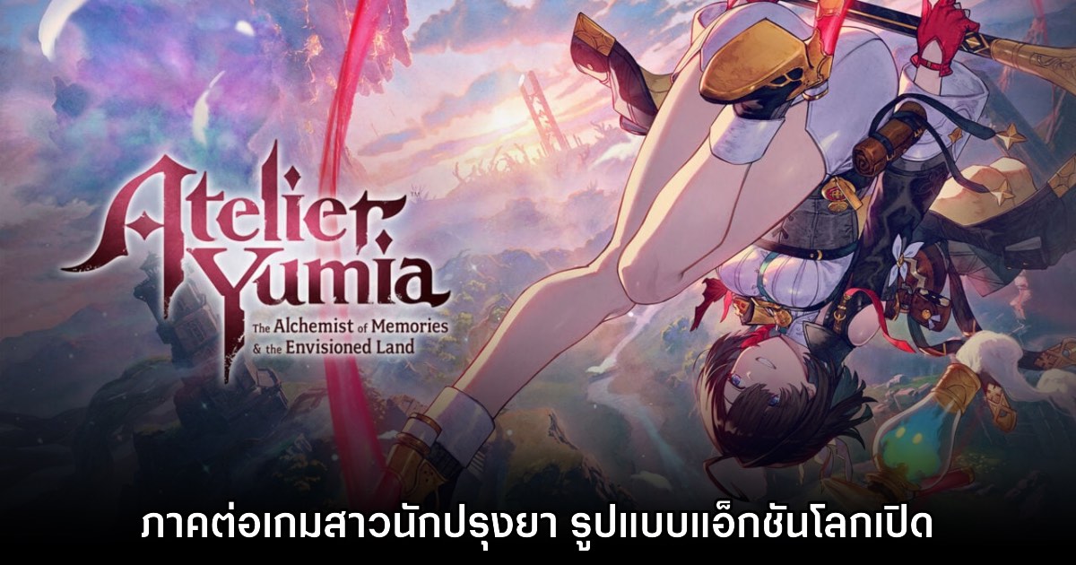เปิดตัว Atelier Yumia: The Alchemist of Memories 1 เปิดตัว Atelier Yumia: The Alchemist of Memories