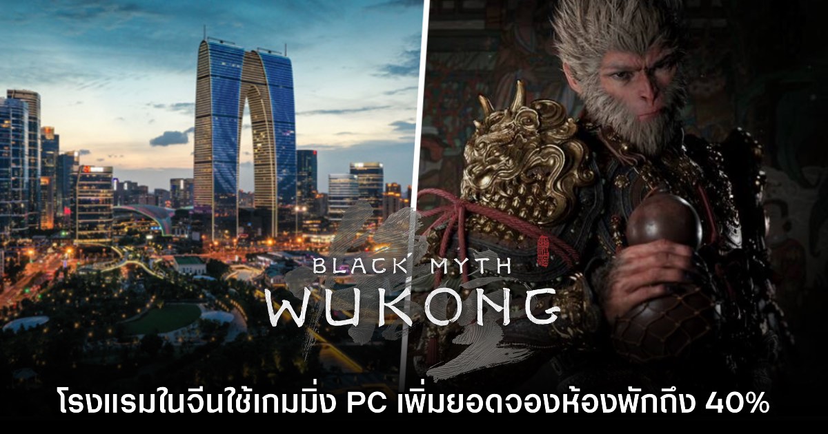 โรงแรมหลายแห่งในจีนนำเกม Black Myth: Wukong มาเปิดให้เล่นในห้องพัก 1 โรงแรมหลายแห่งในจีนนำเกม Black Myth: Wukong มาเปิดให้เล่นในห้องพัก