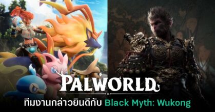 ทีม Palworld กล่าวยินดีหลัง Black Myth: Wukong โค่นยอดผู้เล่นได้