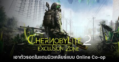 เปิดตัว Chernobylite 2: Exclusion Zone ภาคต่อเกมเอาตัวรอดในเชอร์โนบิล