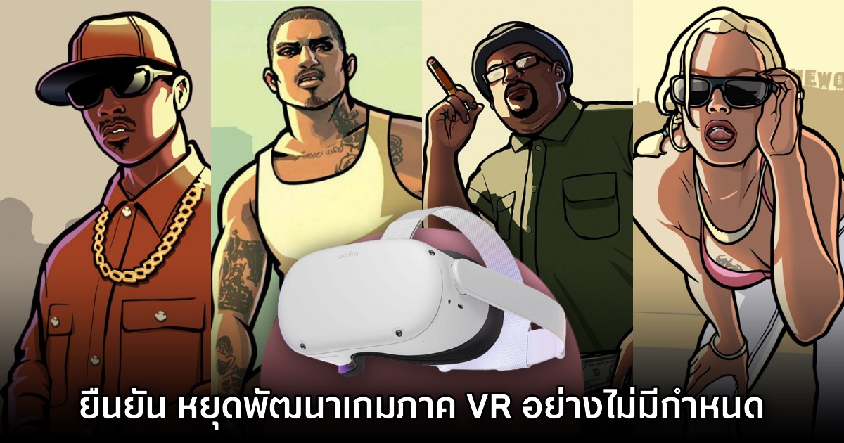 Meta ยืนยัน GTA: San Andreas VR หยุดพัฒนาอย่างไม่มีกำหนด 1 Meta ยืนยัน GTA: San Andreas VR หยุดพัฒนาอย่างไม่มีกำหนด