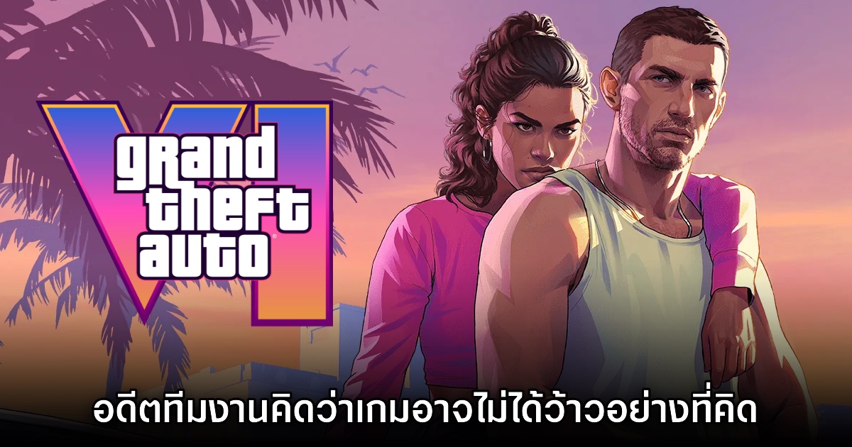 อดีตทีมงาน Rockstar แง้ม GTA VI อาจไม่ได้ว้าวอย่างที่คิด 1 อดีตทีมงาน Rockstar แง้ม GTA VI อาจไม่ได้ว้าวอย่างที่คิด