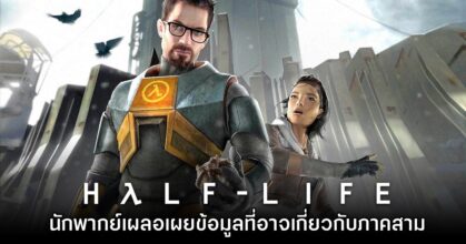 นักพากย์เสียงเผลอเปิดเผยโปรเจ็กต์ใหม่ที่อาจเกี่ยวกับ Half-Life 3