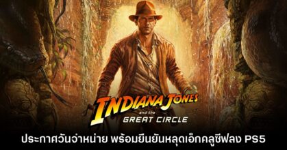 Indiana Jones and the Great Circle ประกาศวันวางจำหน่ายแล้ว