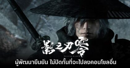 ทีมสร้าง Phantom Blade Zero ยืนยัน ไม่ปิดกั้นที่จะไปลงคอนโซลอื่น