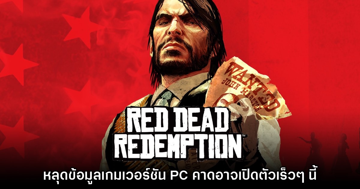 หลุดข้อมูล Red Dead Redemption เวอร์ชัน PC คาดอาจเปิดตัวเร็วๆ นี้ 1 หลุดข้อมูล Red Dead Redemption เวอร์ชัน PC คาดอาจเปิดตัวเร็วๆ นี้
