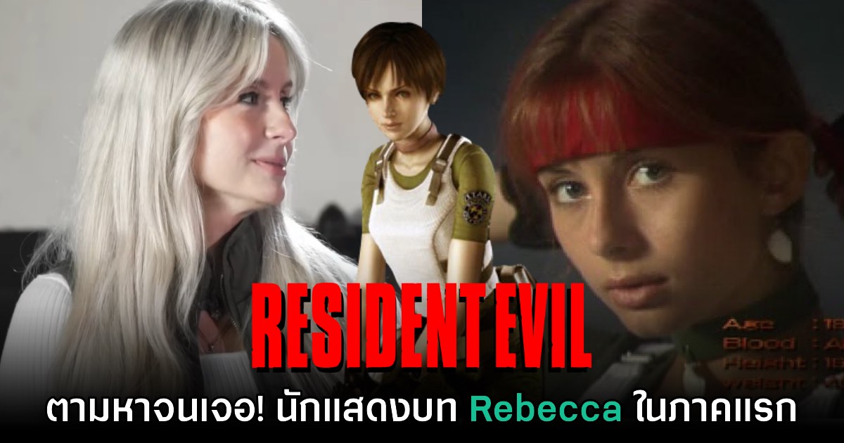 ทีมนักแสดงคัตซีน Resident Evil ภาคต้นฉบับตามหาผู้แสดง Rebecca สำเร็จ