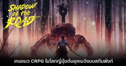 Shadow of the Road เกมแนว RPG ในโลกญี่ปุ่นต้นยุคเมจิแบบสตีมพังก์