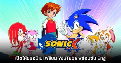 อนิเมะ Sonic X เปิดให้ชมฟรีแบบลิขสิทธิ์แท้บน YouTube แล้ว