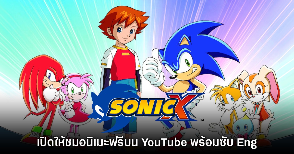 อนิเมะ Sonic X เปิดให้ชมฟรีแบบลิขสิทธิ์แท้บน YouTube แล้ว 1 อนิเมะ Sonic X เปิดให้ชมฟรีแบบลิขสิทธิ์แท้บน YouTube แล้ว