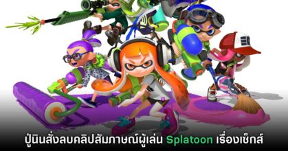 Nintendo ลงดาบคลิปสัมภาษณ์สาวเกมเมอร์ Splatoon ที่ออกมาพูดเรื่องเซ็กส์