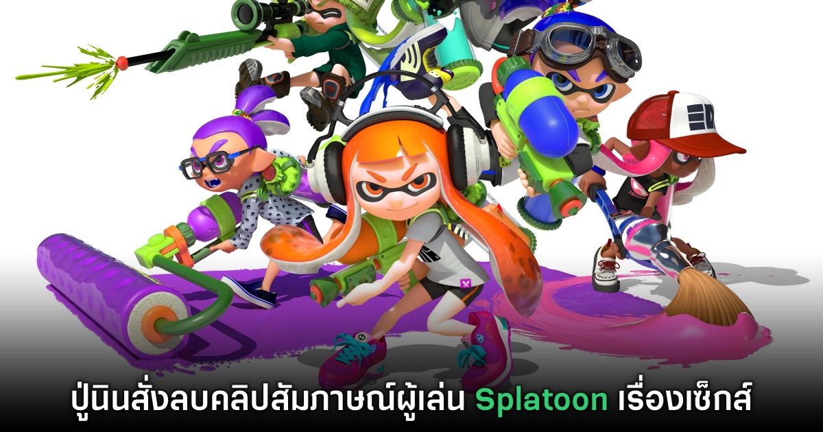 Nintendo ลงดาบคลิปสัมภาษณ์สาวเกมเมอร์ Splatoon ที่ออกมาพูดเรื่องเซ็กส์ 1 Nintendo ลงดาบคลิปสัมภาษณ์สาวเกมเมอร์ Splatoon ที่ออกมาพูดเรื่องเซ็กส์