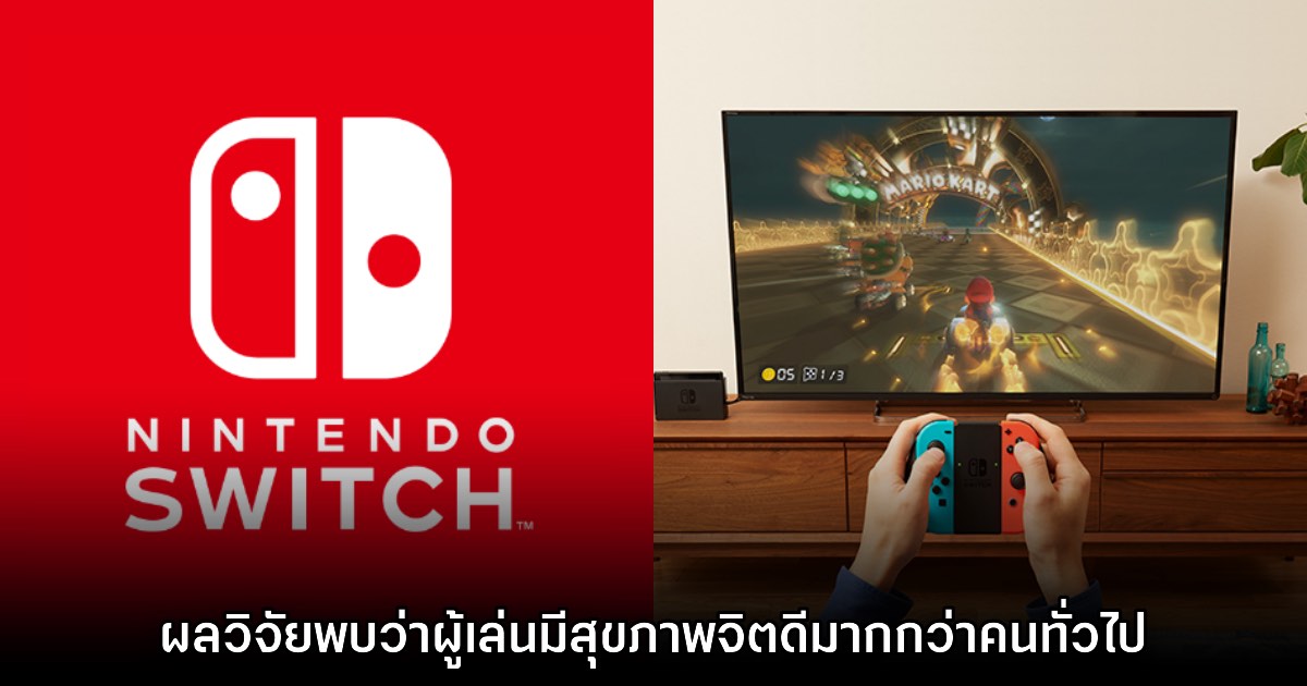 ผลวิจัยพบว่าผู้เล่น Nintendo Switch มักจะมีสุขภาพจิตดีมากกว่าคนทั่วไป 1 ผลวิจัยพบว่าผู้เล่น Nintendo Switch มักจะมีสุขภาพจิตดีมากกว่าคนทั่วไป