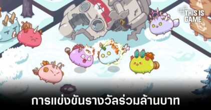 พบกับการแข่งขัน Axie Infinity ที่มีรางวัลร่วมล้านบาท