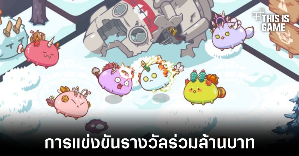 พบกับการแข่งขัน Axie Infinity ที่มีรางวัลร่วมล้านบาท 1 พบกับการแข่งขัน Axie Infinity ที่มีรางวัลร่วมล้านบาท