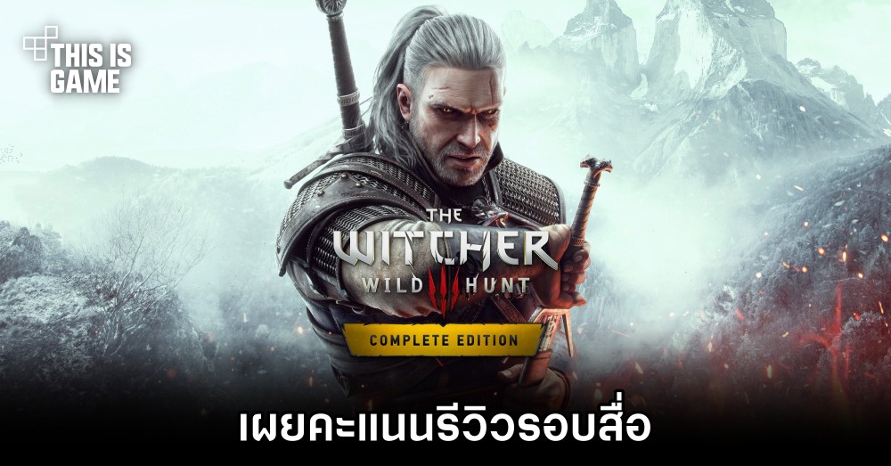 เผยคะแนนรีวิว The Witcher 3: Wild Hunt - Complete Edition รอบสื่อ