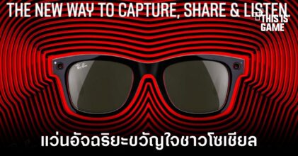 Facebook เปิดตัวแว่นอัจริยะ Ray-Ban Stories เก็บทุกเรื่องราวได้ดั่งใจ