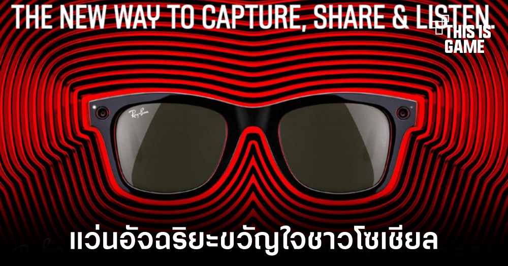 Facebook เปิดตัวแว่นอัจริยะ Ray-Ban Stories เก็บทุกเรื่องราวได้ดั่งใจ 1 Facebook เปิดตัวแว่นอัจริยะ Ray-Ban Stories เก็บทุกเรื่องราวได้ดั่งใจ