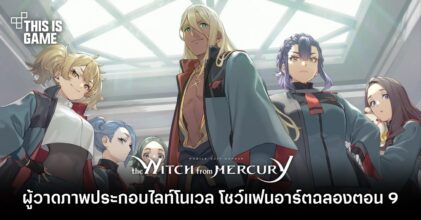 ผู้วาดภาพประกอบไลท์โนเวล โชว์แฟนอาร์ต โมบิลสูท กันดั้ม แม่มดจากดาวพุธ