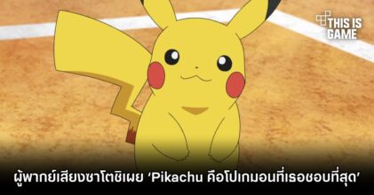 ผู้พากย์เสียงซาโตชิเผย ‘Pikachu คือโปเกมอนที่เธอชื่นชอบมากที่สุด’