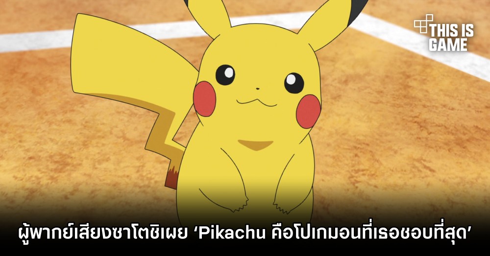 ผู้พากย์เสียงซาโตชิเผย ‘Pikachu คือโปเกมอนที่เธอชื่นชอบมากที่สุด’ 1 ผู้พากย์เสียงซาโตชิเผย ‘Pikachu คือโปเกมอนที่เธอชื่นชอบมากที่สุด’