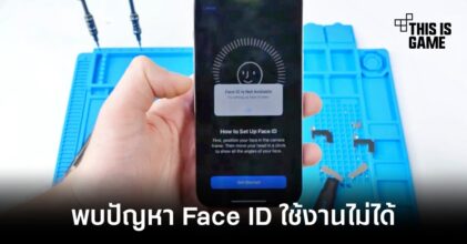 หากนำ iPhone 13 ไปซ่อมกับร้านค้าภายนอกอาจส่งผลให้ Face ID ใช้งานไม่ได้
