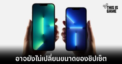 iPhone 14 อาจยังใช้งานชิปเซ็ตขนาด 5 นาโนเมตรต่อไป